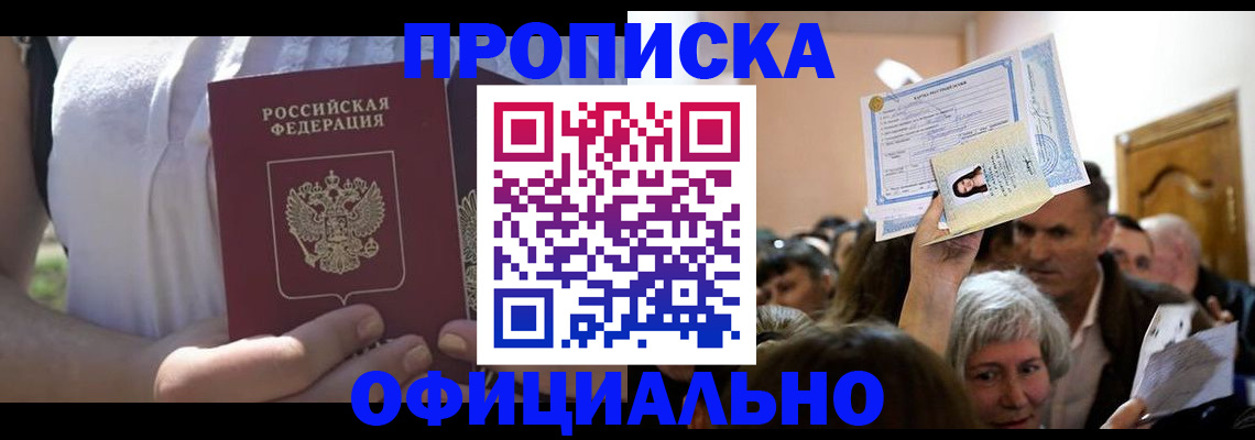 прописка гарантия в Курганинске