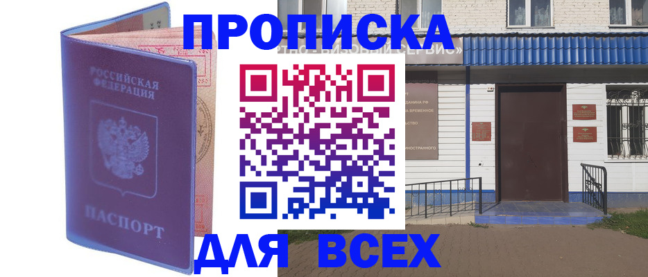 временная регистрация в квартире в Курганинске